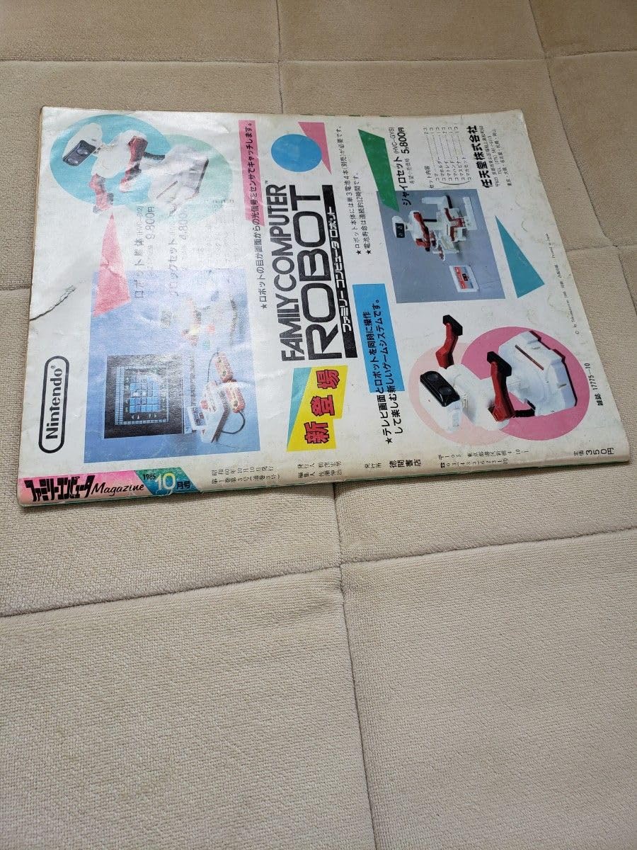 Amazon.co.jp: レア本 ファミリーコンピュータマガジン1985年10月号